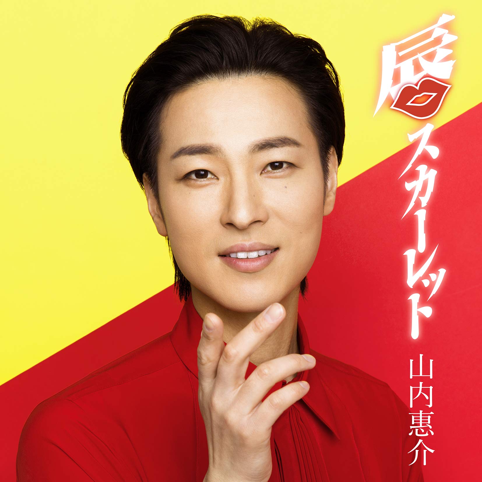 山内惠介 唇スカーレット 唄盤 赤盤 黄盤 白盤 紫盤 橙盤 桃盤 蒼盤 Amazon.co.jp: 唇スカーレット(黄盤): ミュージック